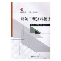 全新正版建筑工程资料管理9787307153646武汉大学出版社