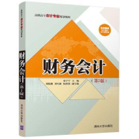 全新正版财务会计9787302490616清华大学出版社