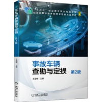 全新正版事故车辆查勘与定损9787111675600机械工业出版社