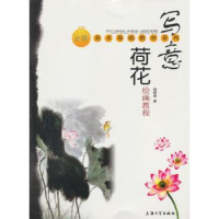 全新正版写意荷花绘画教程9787811189094上海大学出版社
