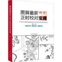 全新正版图解汽车正时校对宝典9787559112170辽宁科学技术出版社