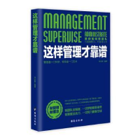 全新正版这样管理才靠谱9787516810170台海出版社