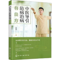 全新正版中医导引防病治病有良方9787129572化学工业出版社