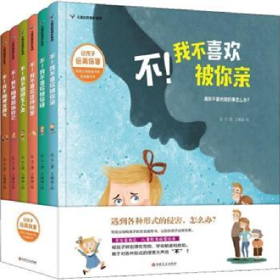 全新正版儿童自我保护系列(全6册)9787547256329吉林文史出版社