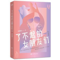 全新正版了不起的女朋友们.完结篇9787540251772北京燕山出版社