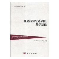 全新正版社会科学与复杂:科学基础9787030568588科学出版社