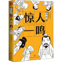 全新正版春秋(4)-惊人一鸣9787545563993天地出版社