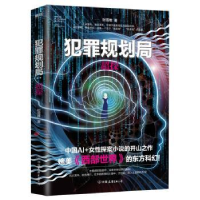 全新正版犯罪规划局-超探9787505745360中国友谊出版公司