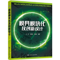 全新正版模具模块化及创新设计9787124442化学工业出版社