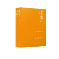 全新正版读步:2018上海新剧作9787208158870上海人民出版社