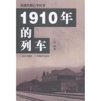 全新正版1910年的列车9787548932109云南美术出版社