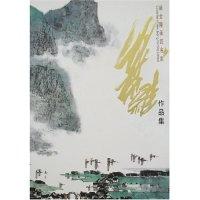 全新正版叶维作品集9787102040974江苏美术出版社