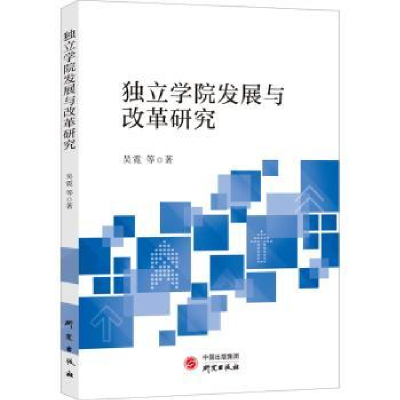 全新正版独立学院发展与改革研究9787519909673研究出版社