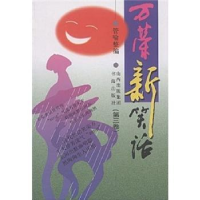 全新正版万荣新笑话:第三卷9787805502557山西出版集团
