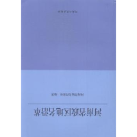 全新正版河南省政区地名沿革9787215098510河南人民出版社