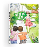 全新正版奔跑的花朵9787515107172西苑出版社