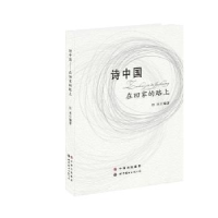 全新正版诗中国:在回家的路上9787510040917世界图书出版公司