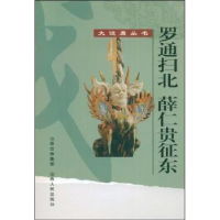 全新正版薛仁贵征东9787203063568山西出版集团