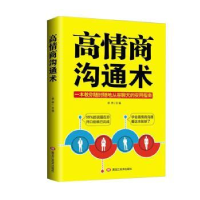 全新正版高情商沟通术9787559345172黑龙江美术出版社