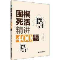 全新正版围棋死活精讲400题9787559120458辽宁科学技术出版社