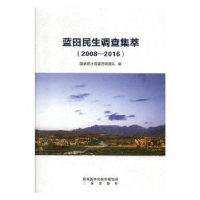 全新正版蓝田民生调查集萃:2008-20169787551815277三秦出版社