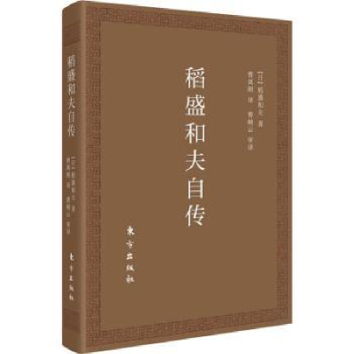 全新正版稻盛和夫自传(口袋版)9787520716871东方出版社