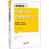 全新正版只做一件也能赚钱的工厂978752077东方出版社