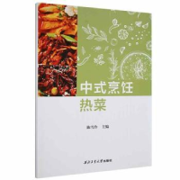 全新正版中式烹饪热菜9787561276785西北工业大学出版社