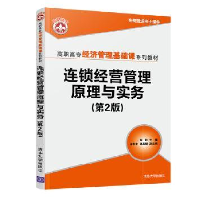 全新正版连锁经营管理原理与实务9787302586944清华大学出版社