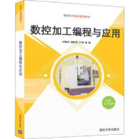 全新正版数控加工编程与应用9787302587279清华大学出版社