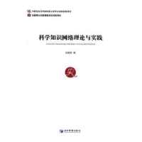 全新正版科学知识网络理论与实践9787509646809经济管理出版社