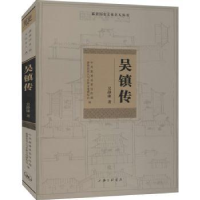 全新正版吴镇传/嘉善历史文化名人丛书9787542674517上海三联书店