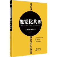 全新正版用会议激发团队效能:视觉化共识97875207244东方出版社