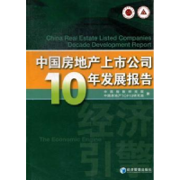 全新正版中房地上市公司10年发展报告97875096152经济管理出版社