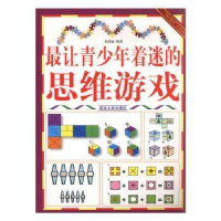 全新正版让青少年着迷的思维游戏9787563446773延边大学出版社