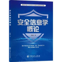 全新正版安全信息学概论9787511460028中国石化出版社