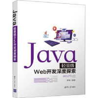 全新正版Java轻量级Web开发深度探索9787302585985清华大学出版社