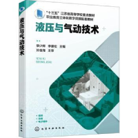 全新正版液压与气动技术9787122化学工业出版社