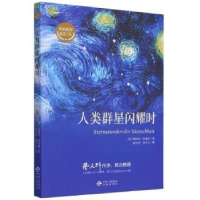 全新正版人类群星闪耀时9787500161950中国对外翻译出版公司