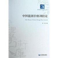 全新正版中国能源价格调控论9787509625569经济管理出版社