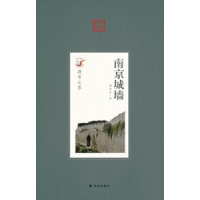 全新正版南京城墙9787544726887译林出版社