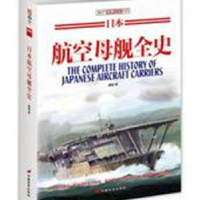 全新正版《日本航空母舰全史》9787510709722中国长安出版社