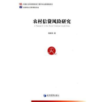 全新正版农村信贷风险研究9787509633380经济管理出版社