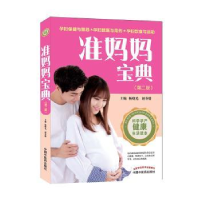 全新正版准妈妈宝典9787513248648中国医出版社