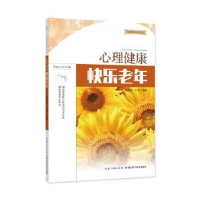 全新正版心理健康 快乐老年9787535292865湖北科学技术出版社