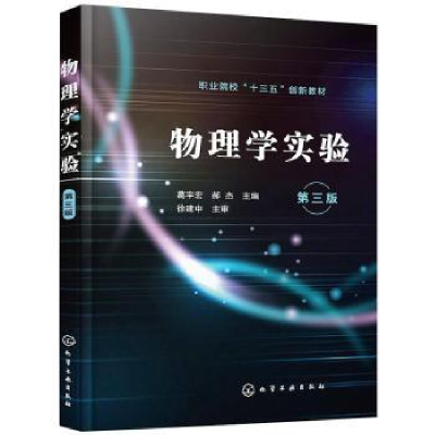 全新正版物理学实验9787121217化学工业出版社