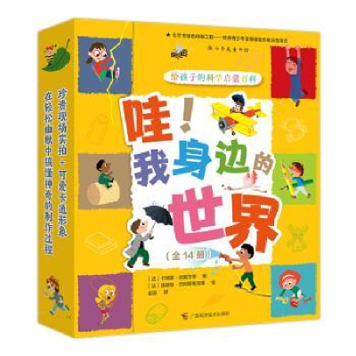 全新正版哇!我身体的世界(全14册)29255698广西科学技术出版社