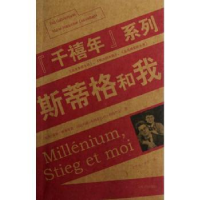 全新正版“千禧年”系列:斯蒂格和我9787020094530人民文学出版社