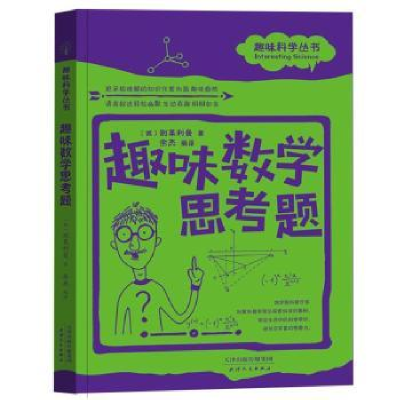 全新正版趣味数学思考题9787201120638天津人民出版社