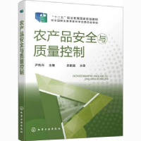 全新正版农产品安全与质量控制9787129573化学工业出版社